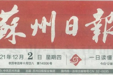 媒体聚焦 ▏苏州日报：小学生爱做广播体操 