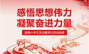 星海 · 党建 ▏感悟思想伟力 凝聚奋进力量