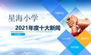 2021星海小学十大新闻