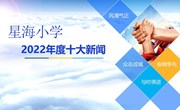 2022星海小学十大新闻