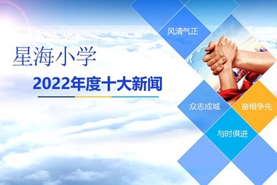 2022星海小学十大新闻